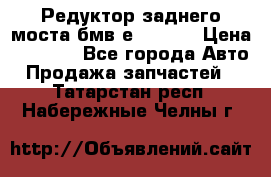 Редуктор заднего моста бмв е34, 2.0 › Цена ­ 3 500 - Все города Авто » Продажа запчастей   . Татарстан респ.,Набережные Челны г.